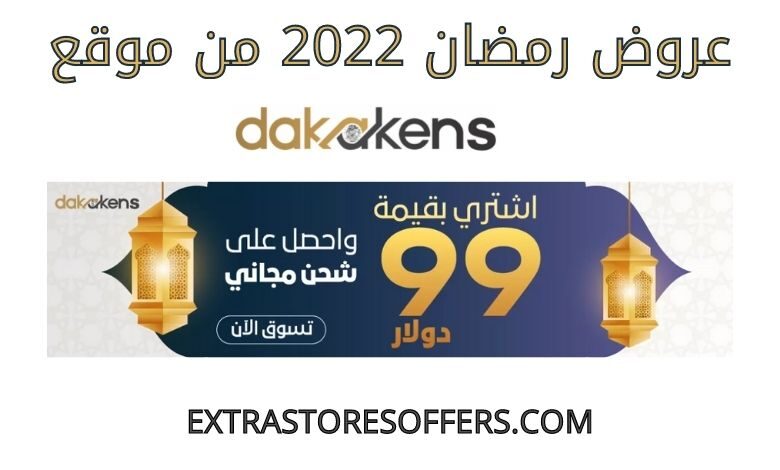 عروض رمضان 2022 من dakakens