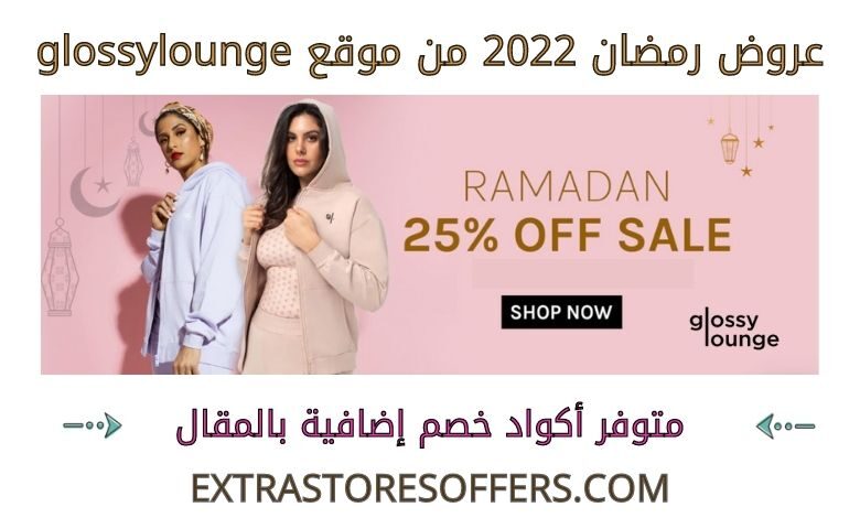 عروض رمضان 2022 من glossylounge
