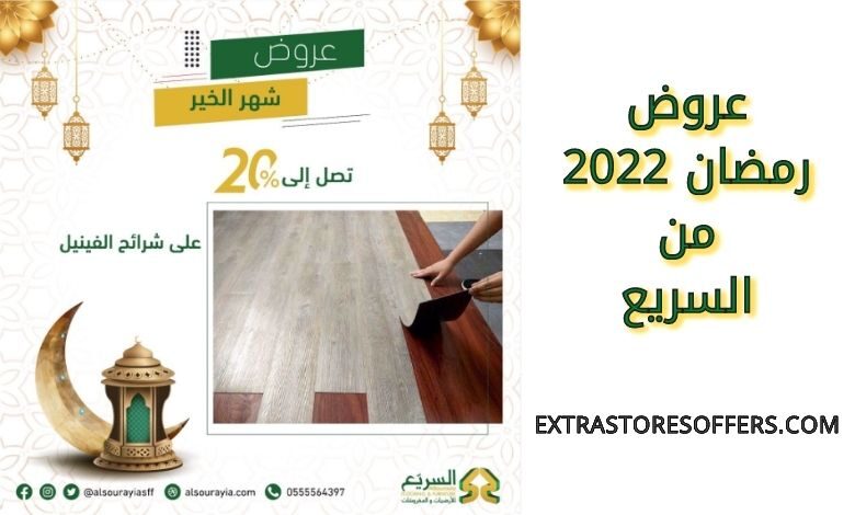 عروض رمضان 2022 من السريع