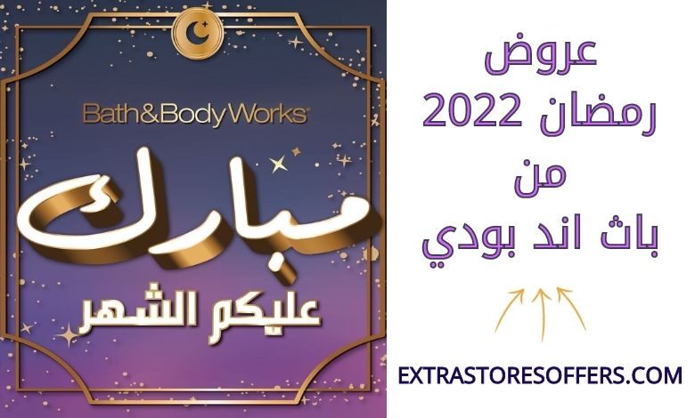عروض رمضان 2022 من باث اند بودي