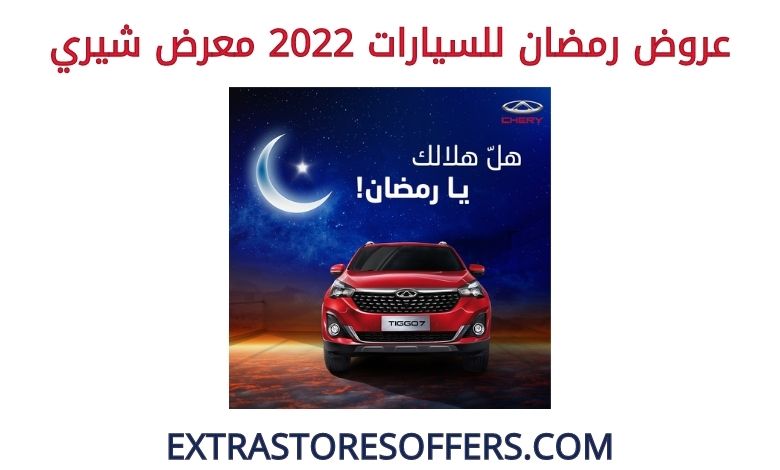 عروض رمضان للسيارات 2022 شيري