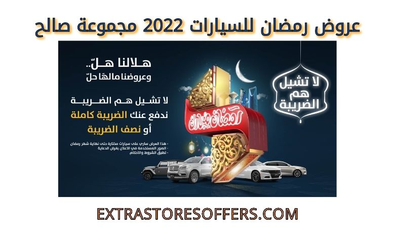 عروض رمضان للسيارات 2022 مجموعة صالح