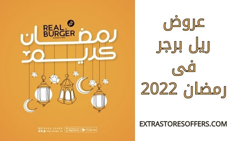 عروض ريل برجر فى رمضان 2022
