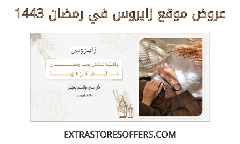 عروض زايروس في رمضان 1443