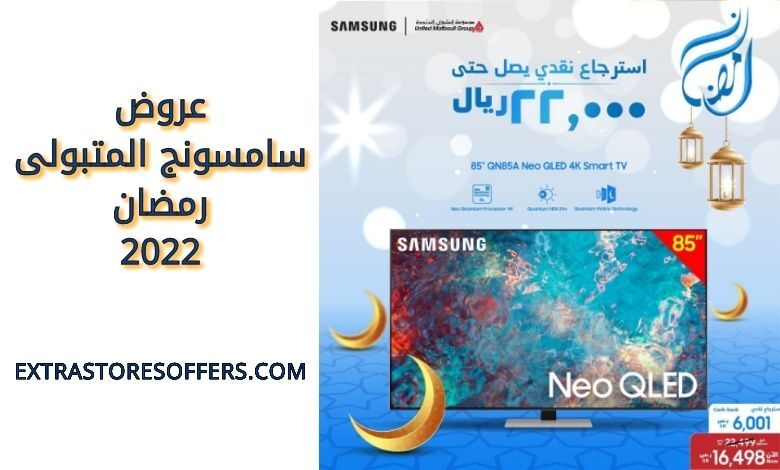 عروض سامسونج المتبولى رمضان 2022