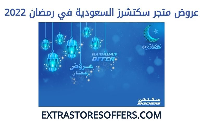 عروض سكتشرز السعودية رمضان 2022