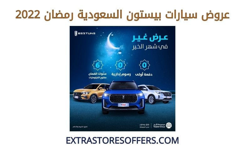 عروض سيارات بيستون السعودية فى رمضان 2022
