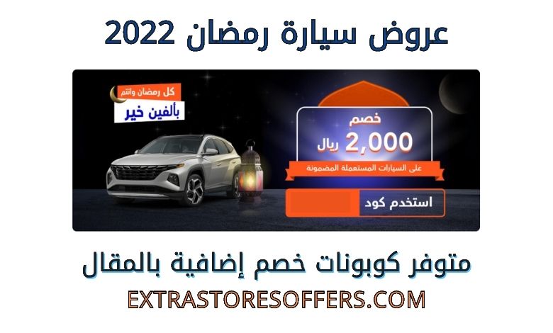 عروض سيارة رمضان 2022