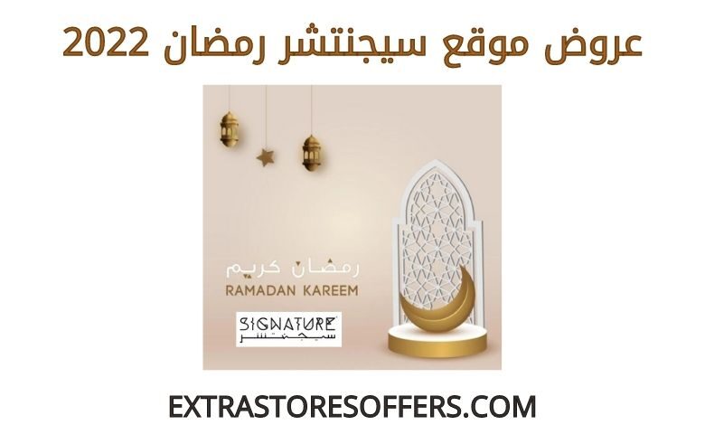 عروض سيجنتشر رمضان 2022