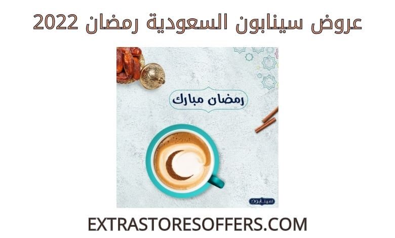 عروض سينابون السعودية رمضان 2022