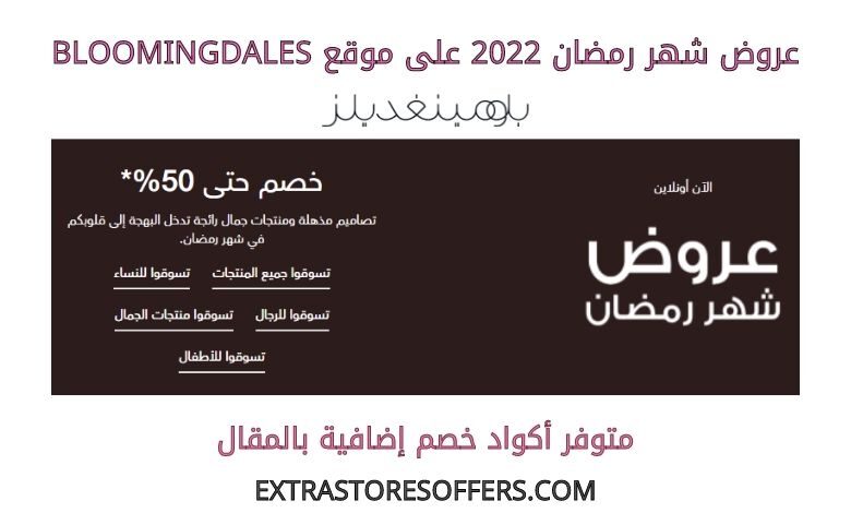 عروض شهر رمضان 2022 على bloomingdales