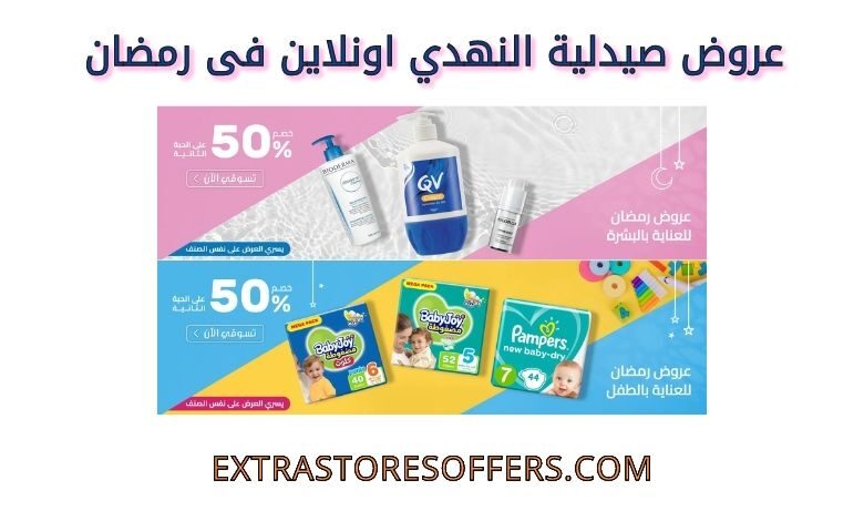 عروض صيدلية النهدي اونلاين فى رمضان