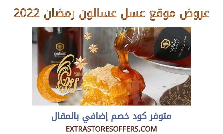 عروض عسل عسالون رمضان 2022