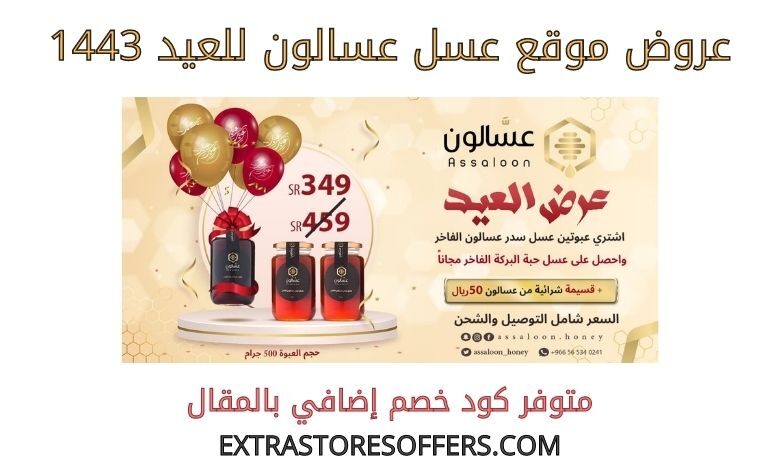 عروض عسل عسالون للعيد 1443