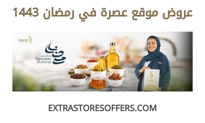 عروض عصرة في رمضان 1443