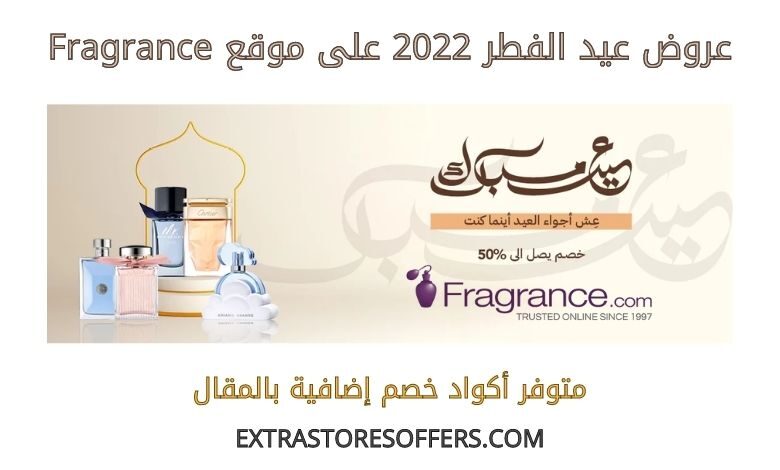 عروض عيد الفطر 2022 على fragrance