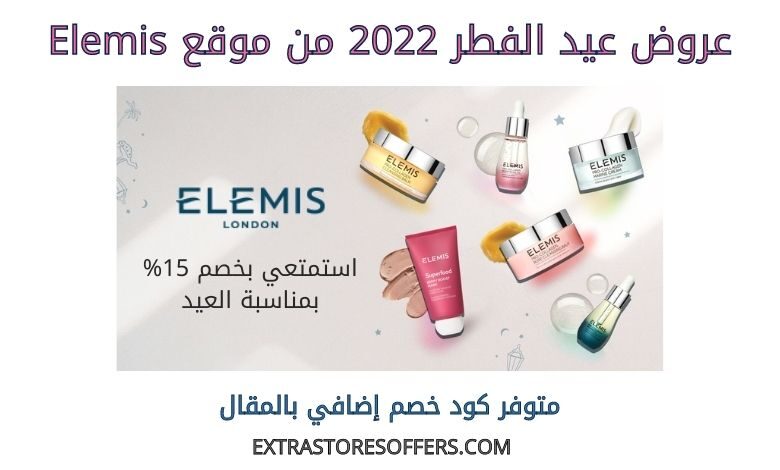 عروض عيد الفطر 2022 من elemis