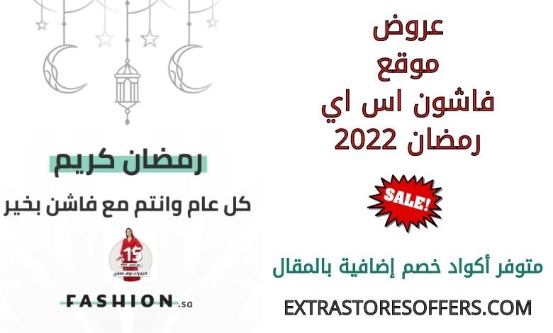 عروض فاشون اس اي رمضان 2022
