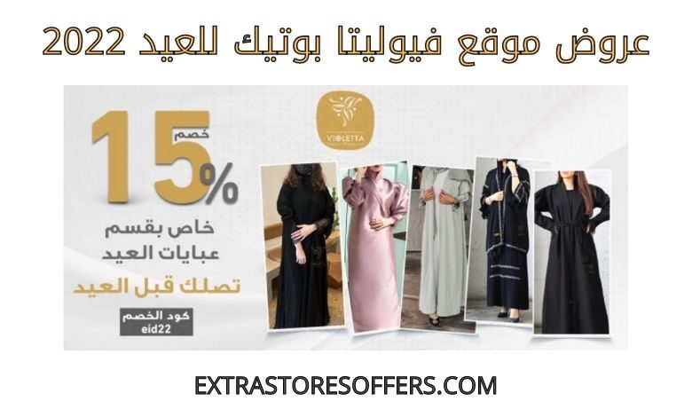 عروض فيوليتا بوتيك للعيد 2022