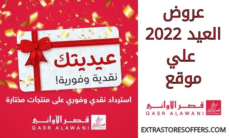 عروض قصر الاواني للعيد 2022