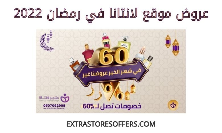 عروض لانتانا في رمضان 2022
