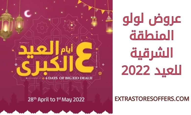 عروض لولو المنطقة الشرقية للعيد 2022