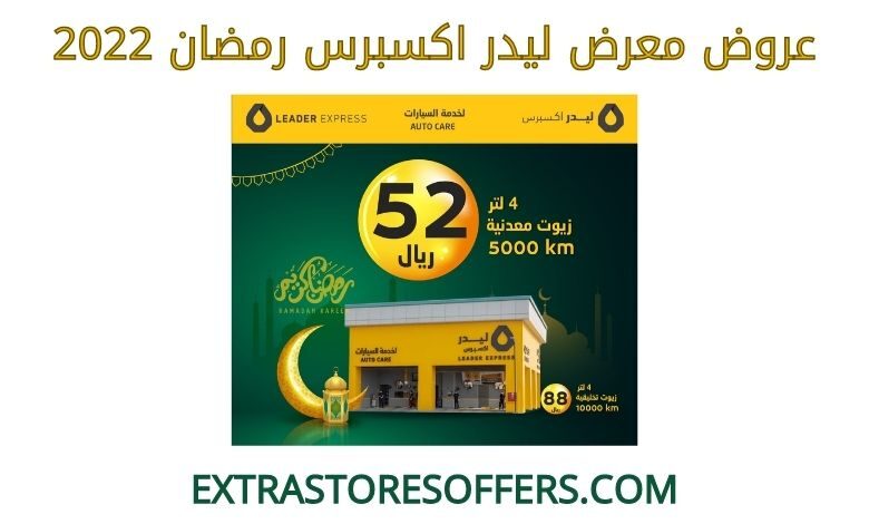 عروض ليدر اكسبرس رمضان 2022