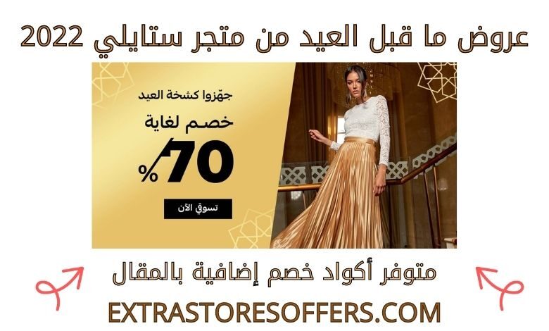 عروض ماقبل العيد من ستايلي 2022
