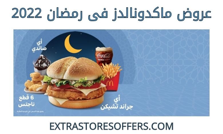 عروض ماكدونالدز فى رمضان 2022
