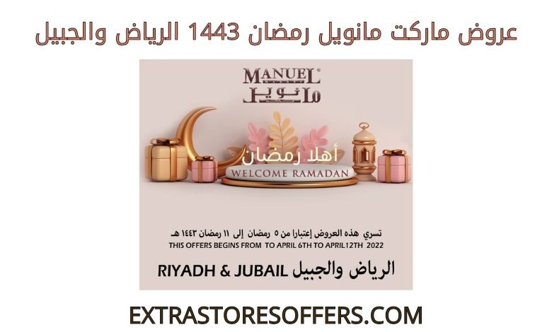 عروض مانويل رمضان 1443 الرياض والجبيل
