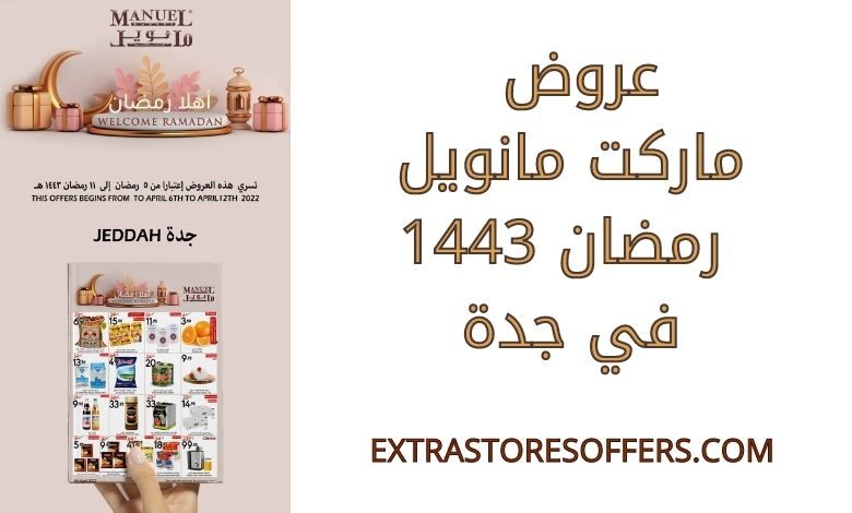 عروض مانويل رمضان 1443 جدة
