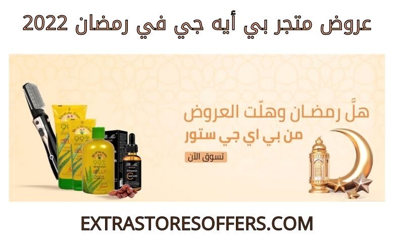 عروض متجر بي أيه جي رمضان 2022