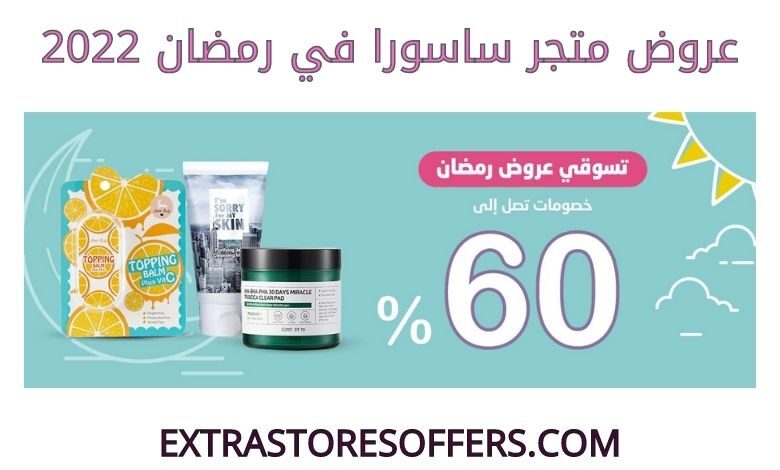 عروض متجر ساسورا رمضان 2022