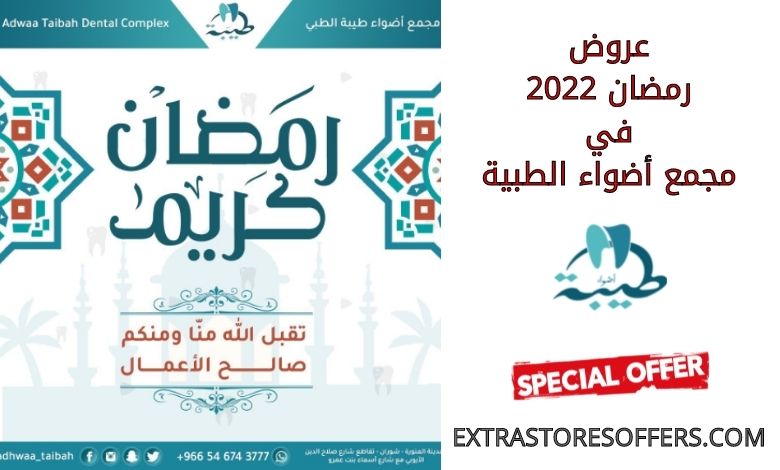 عروض مجمع اضواء الطبية في رمضان 2022