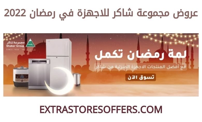 عروض مجموعة شاكر للاجهزة في رمضان