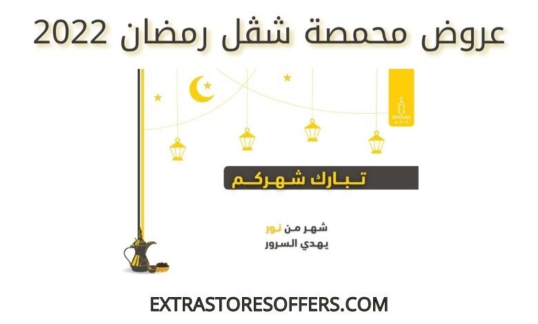 عروض محمصة شڤل رمضان 2022