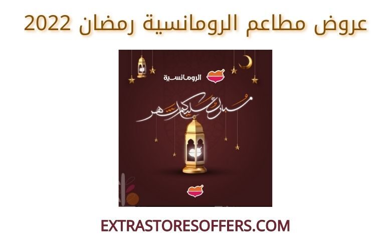عروض مطاعم الرومانسية رمضان 2022