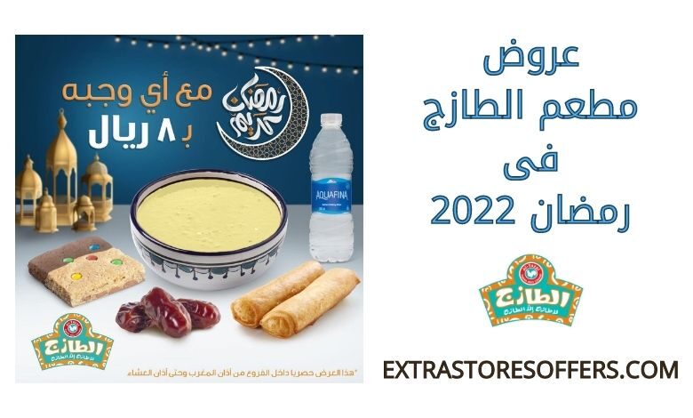 عروض مطعم الطازج فى رمضان 2022