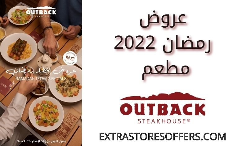 عروض مطعم اوت باك رمضان 2022