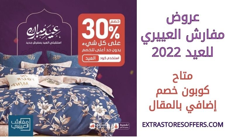 عروض مفارش العييري للعيد 2022