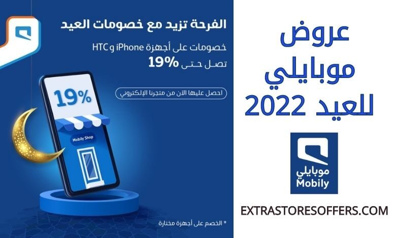 عروض موبايلي للعيد 2022