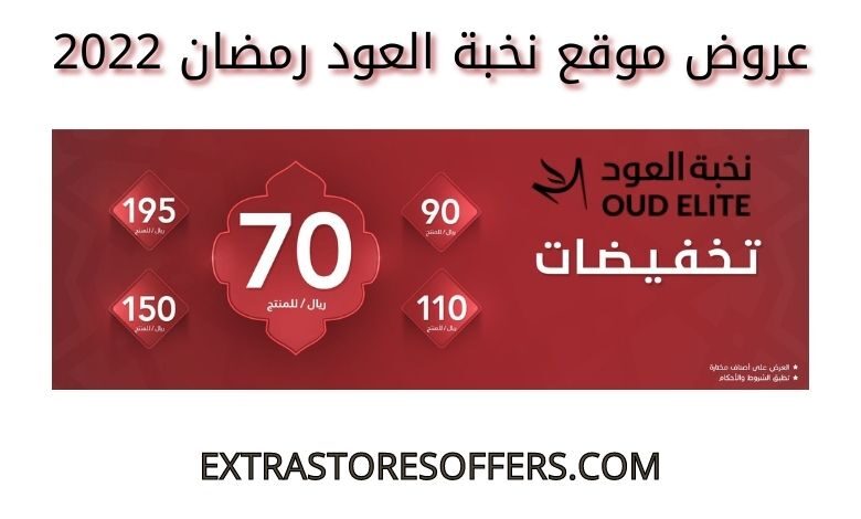 عروض نخبة العود رمضان 2022