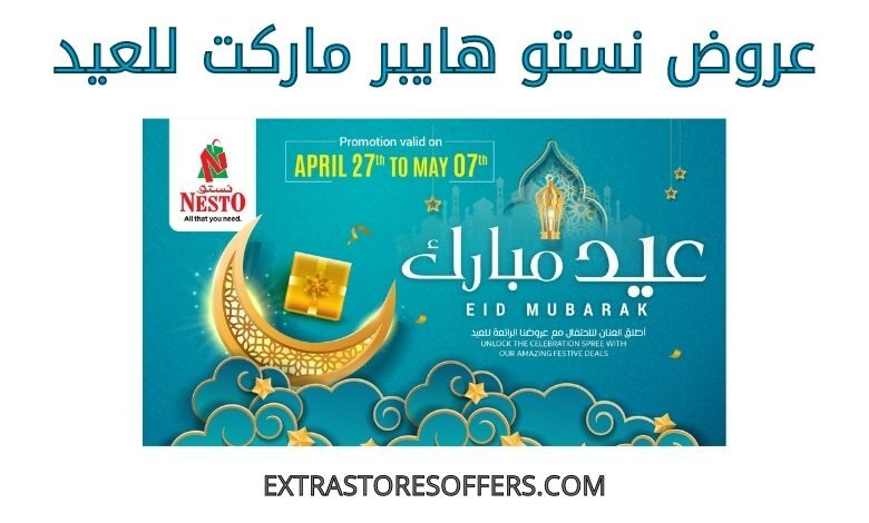 عروض نستو هايبر ماركت للعيد