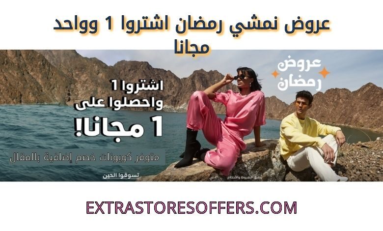 عروض نمشي رمضان اشتروا 1 وواحد مجانا