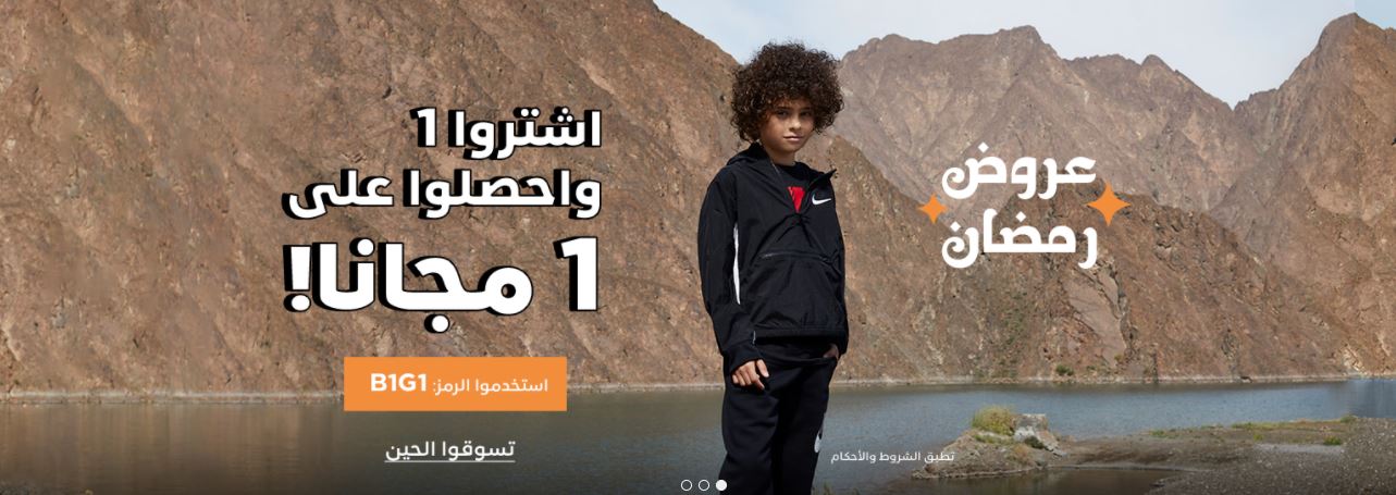 عروض نمشي رمضان اشتروا 1 وواحد مجانا الاطفال