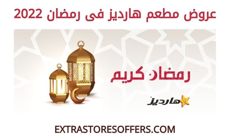 عروض هارديز فى رمضان 2022