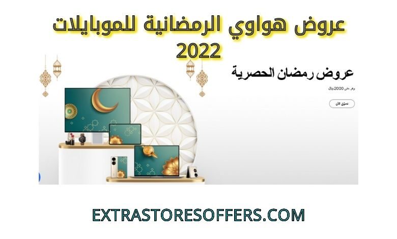 عروض هواوي الرمضانية للموبايلات 2022