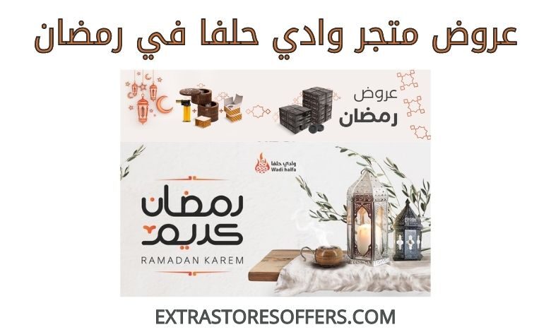 عروض وادي حلفا في رمضان