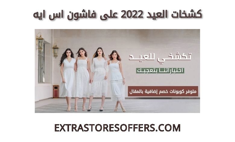 كشخات العيد 2022 على فاشون اس ايه