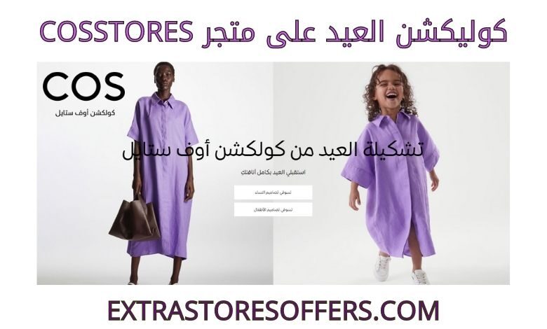 كوليكشن العيد على cosstores